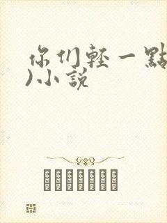 你们轻一点(h)小说