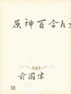 原神百合h文封面