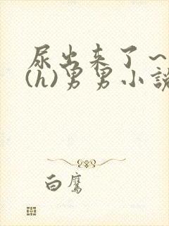 尿出来了～失禁(h)男男小说