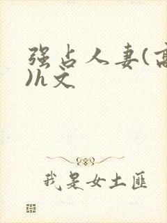 强占人妻(高h)h文