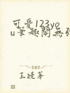 可爱123you笔趣阁无弹窗全文阅读