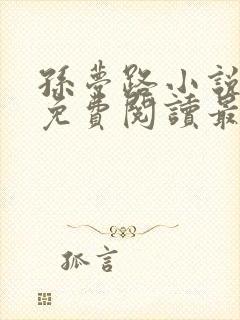 孙梦路小说全文免费阅读最新章节封面