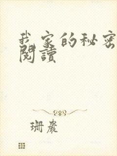 我家的秘密在线阅读