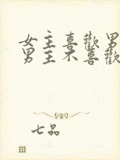 女主喜欢男主但男主不喜欢女主