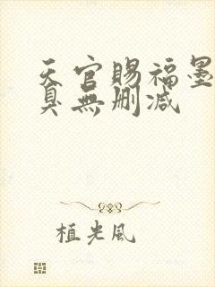 天官赐福墨香铜臭无删减