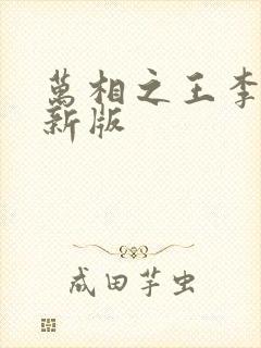 万相之王李洛最新版