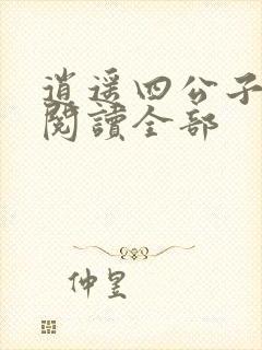 逍遥四公子免费阅读全部封面