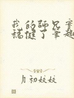 我的师兄实在太稳健了笔趣