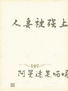 人妻被强上小说