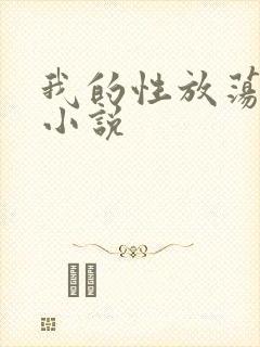 我的性放荡生活小说