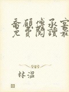 乔愿傅承宴全文免费阅读最新章节