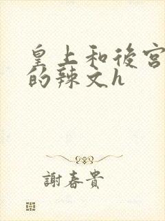 皇上和后宫宫女的辣文h