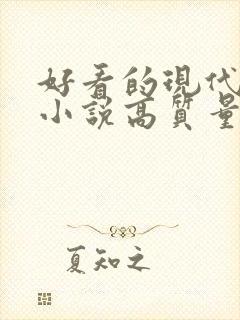 好看的现代言情小说高质量