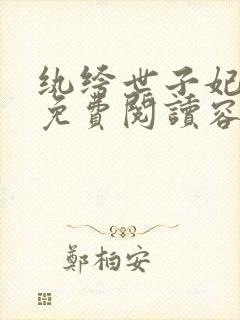 纨绔世子妃全文免费阅读容景