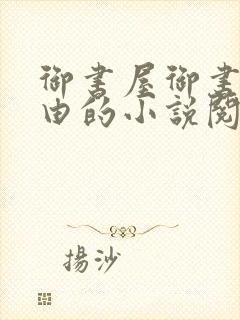 御书屋御书屋自由的小说阅读网是