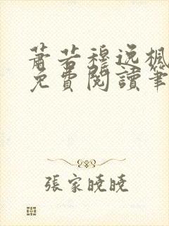 萧若穆逸枫全文免费阅读笔趣阁