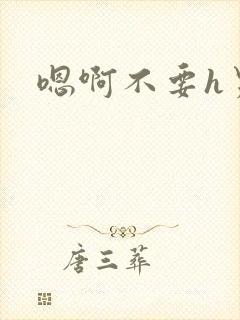 嗯啊不要h男男封面