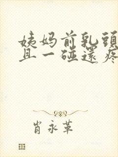 姨妈前乳头凸起且一碰还疼