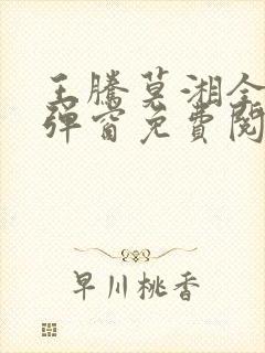 王腾莫湘全文无弹窗免费阅读