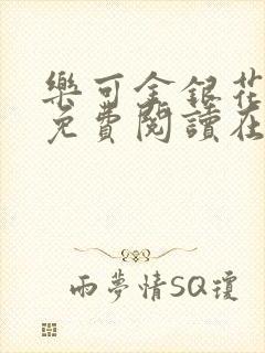 乐可金银花全文免费阅读在线校对版