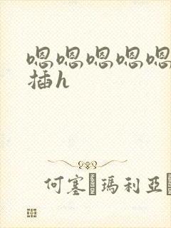 嗯嗯嗯嗯嗯 快插h