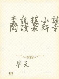 李观棋小说免费阅读最新章节