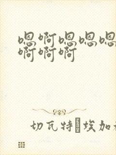 嗯啊嗯嗯嗯啊啊啊啊啊