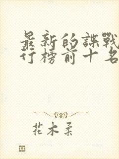 最新的谍战剧排行榜前十名封面