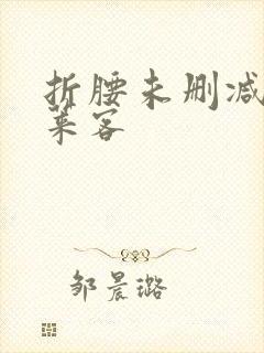 折腰未删减版蓬莱客