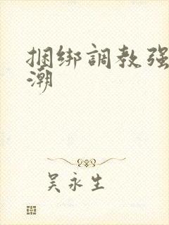 捆绑调教强制高潮封面