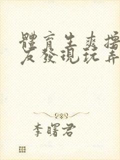 体育生爽撸被室友发现玩弄小说