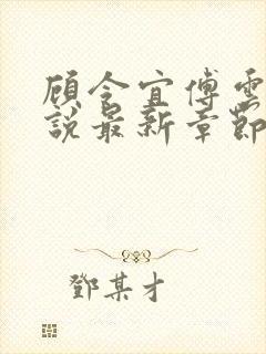 顾令宜傅云峥小说最新章节免费阅读