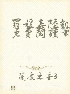 罗媛春陆凯全文免费阅读笔趣阁封面