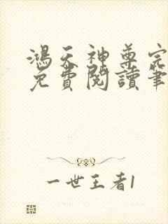 鸿天神尊完整版免费阅读笔趣阁