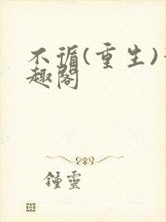 不循(重生)笔趣阁封面