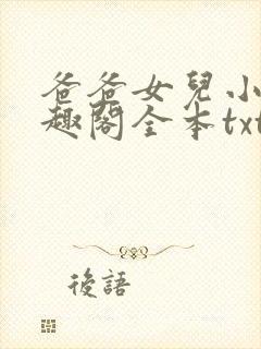 爸爸女儿小说笔趣阁全本txt