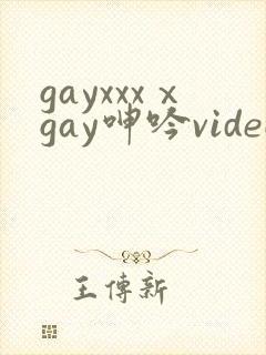 gayxxxⅹgay呻吟video