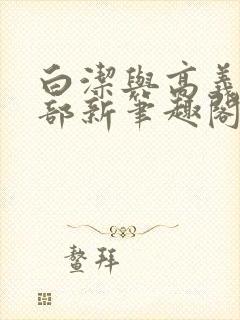 白洁与高义第三部新笔趣阁封面