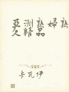 亚洲熟妇熟女久久精品