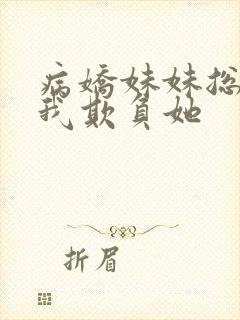 病娇妹妹总想被我欺负她