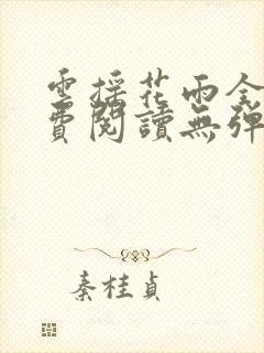 云摇花雨全文免费阅读无弹窗笔趣阁