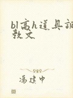bl高h道具调教文