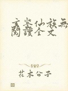 玄鉴仙族无删减阅读全文