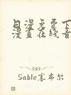 日漫免费下拉式漫画在线看封面