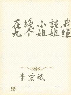 在线小说,我的九个姐姐绝代风华