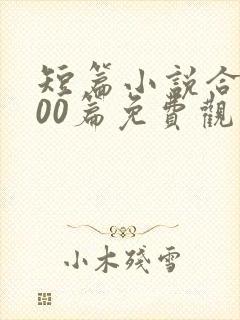 短篇小说合集500篇免费观看封面