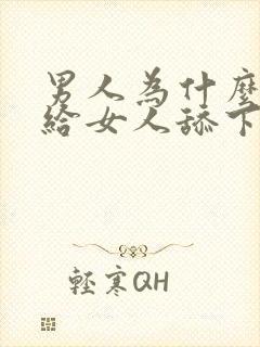 男人为什么喜欢给女人舔下面