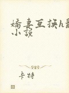 娇妻互换h乱p小说