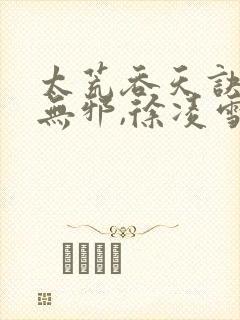 太荒吞天诀之柳无邪,徐凌雪封面