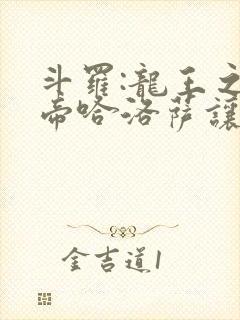 斗罗:龙王之冥帝哈洛萨让三飞笔趣阁